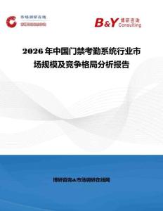 2026年中國門禁考勤系統行業市場規模及競爭格局分析報告