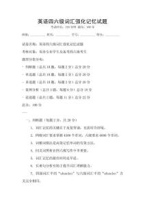 英語(yǔ)四六級(jí)詞匯強(qiáng)化記憶試題