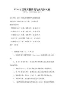 2026年國際貿(mào)易慣例與規(guī)則測試卷