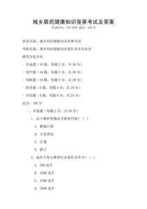 城鄉(xiāng)居民健康知識競賽考試及答案