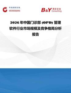 2026年中國(guó)門(mén)診部 (OPD) 管理軟件行業(yè)市場(chǎng)規(guī)模及競(jìng)爭(zhēng)格局分析報(bào)告