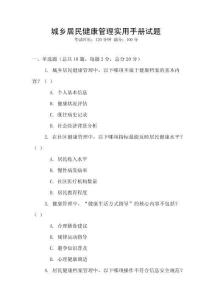 城鄉(xiāng)居民健康管理實(shí)用手冊試題
