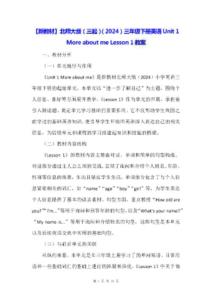 【新教材】北师大版（三起）（2024）三年级下册英语Unit 1 More about me Lesson 1教案