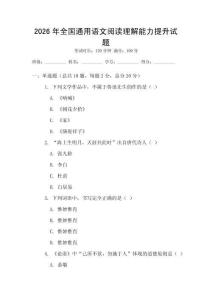 2026年全國通用語文閱讀理解能力提升試題
