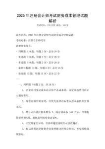 2025年注冊(cè)會(huì)計(jì)師考試財(cái)務(wù)成本管理試題解析