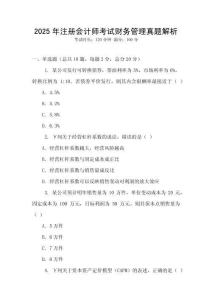 2025年注冊(cè)會(huì)計(jì)師考試財(cái)務(wù)管理真題解析