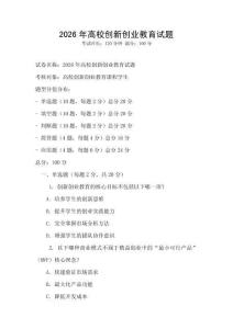 2026年高校創(chuàng)新創(chuàng)業(yè)教育試題