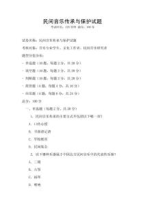 民間音樂傳承與保護試題
