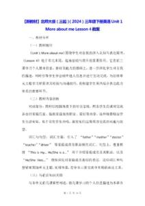 【新教材】北師大版（三起）（2024）三年級下冊英語Unit 1 More about me Lesson 4教案