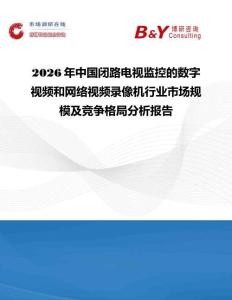 2026年中國閉路電視監控的數字視頻和網絡視頻錄像機行業市場規模及競爭格局分析報告
