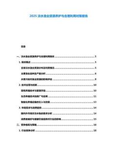 2025淡水漁業(yè)資源養(yǎng)護(hù)與合理利用對(duì)策報(bào)告