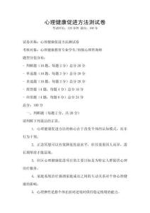 心理健康促進方法測試卷