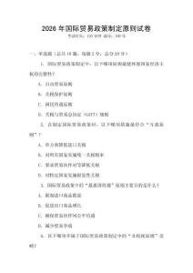2026年國際貿易政策制定原則試卷