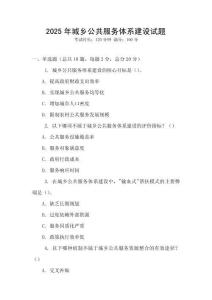 2025年城鄉(xiāng)公共服務(wù)體系建設(shè)試題