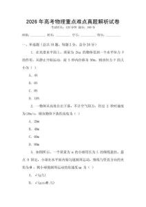 2026年高考物理重點難點真題解析試卷