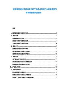 建筑裝飾建材市場供需分析產品技術創新行業競爭格局市場發展前景投資報告