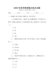 2026年高考物理重點難點試題