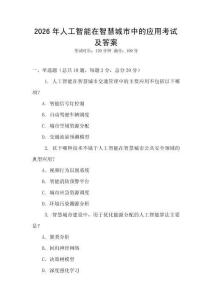2026年人工智能在智慧城市中的應用考試及答案