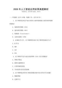 2026年人工智能應用前景真題解析