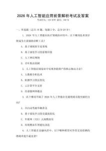 2026年人工智能應用前景解析考試及答案