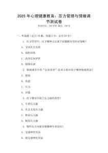 2025年心理健康教育：壓力管理與情緒調節測試卷