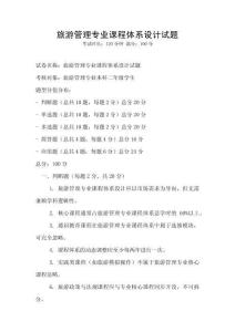 旅游管理專業(yè)課程體系設(shè)計試題