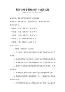 教育心理學基礎知識與應用試題