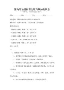 國內(nèi)外地理知識比較與認(rèn)知測試卷