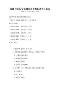 2026年國際貿易政策調整解析試卷及答案