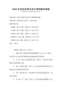 2026年國際貿易術語與慣例解析真題