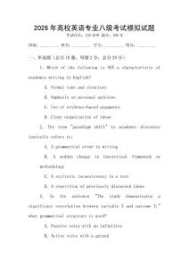 2026年高校英語(yǔ)專業(yè)八級(jí)考試模擬試題