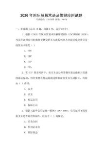 2026年國際貿易術語及慣例應用試題
