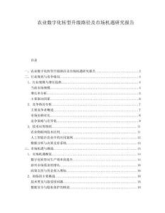 農(nóng)業(yè)數(shù)字化轉(zhuǎn)型升級(jí)路徑及市場(chǎng)機(jī)遇研究報(bào)告