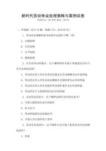 新時(shí)代勞動(dòng)爭(zhēng)議處理策略與案例試卷