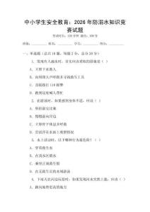 中小學(xué)生安全教育：2026年防溺水知識競賽試題