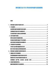 費托蠟行業ESG評價體系構建與實踐指南