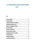 2025航空發(fā)動(dòng)機(jī)渦輪葉片制造行業(yè)市場(chǎng)供需分析發(fā)展規(guī)劃文件