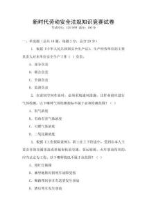 新時(shí)代勞動(dòng)安全法規(guī)知識(shí)競(jìng)賽試卷