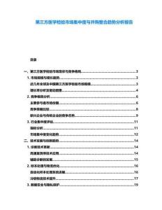 第三方醫學檢驗市場集中度與并購整合趨勢分析報告