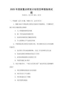 2025年国家重点研发计划项目申报指南试题