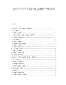 醫療潔凈工程行業標準升級與市場集中度分析報告