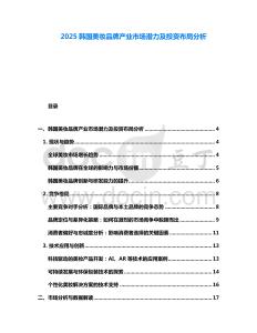 2025韩国美妆品牌产业市场潜力及投资布局分析