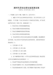 新時(shí)代勞動(dòng)法律法規(guī)競(jìng)賽試卷