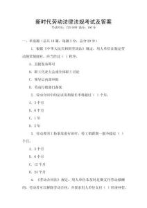 新時(shí)代勞動(dòng)法律法規(guī)考試及答案