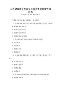 心理健康教育在青少年成長中的重要性測試卷