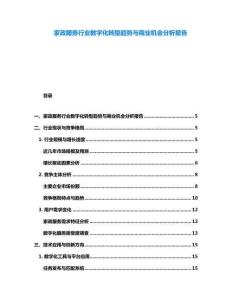 家政服務行業數字化轉型趨勢與商業機會分析報告
