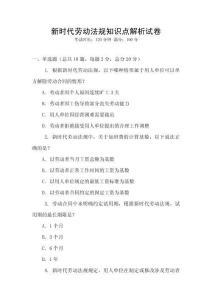 新時(shí)代勞動法規(guī)知識點(diǎn)解析試卷