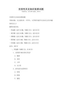 全國性天文知識競賽試題