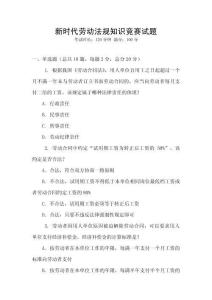 新時(shí)代勞動法規(guī)知識競賽試題