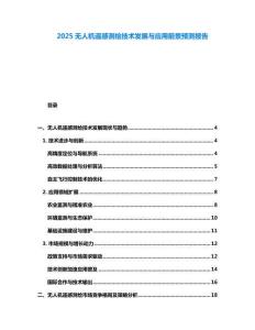 2025无人机遥感测绘技术发展与应用前景预测报告